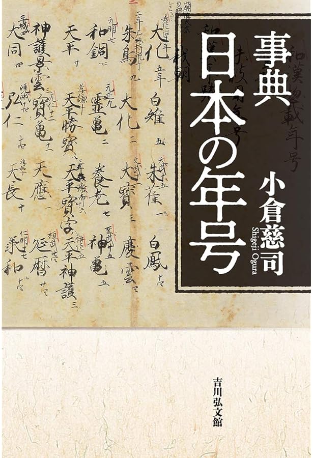 令和新修 歴代天皇・年号事典 | 米田 雄介 |本 | 通販 | Amazon
